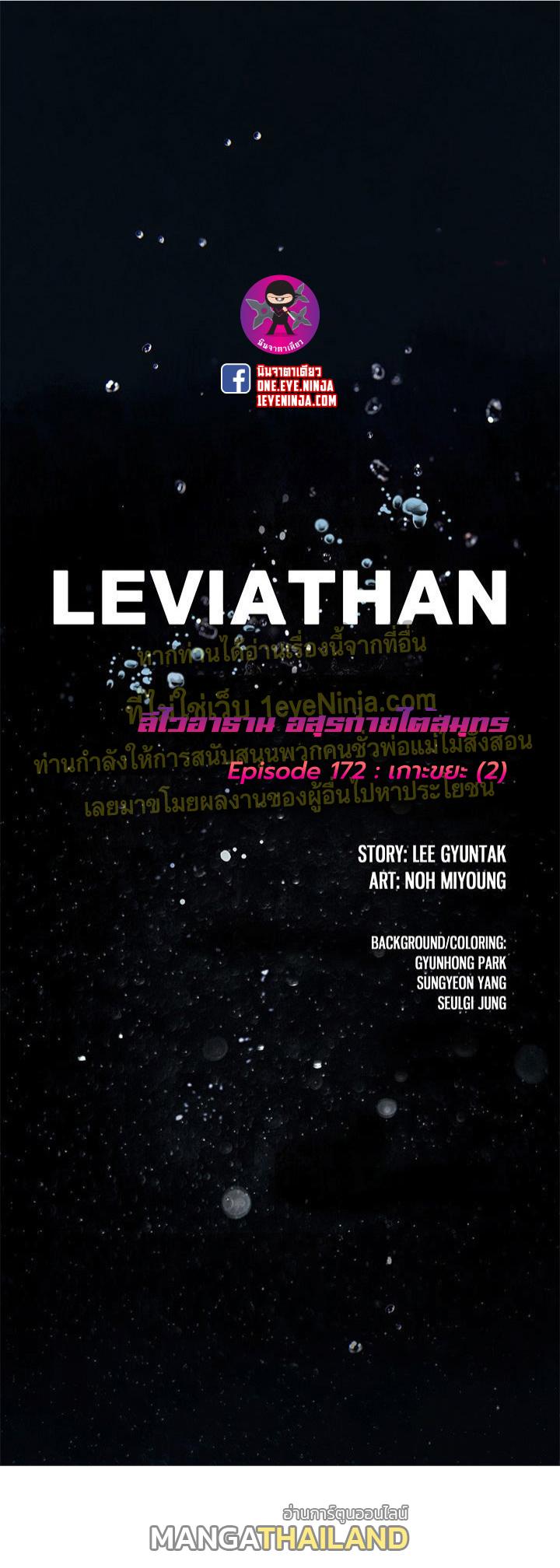 Leviathan ตอนที่ 172 แปลไทย รูปที่ 1