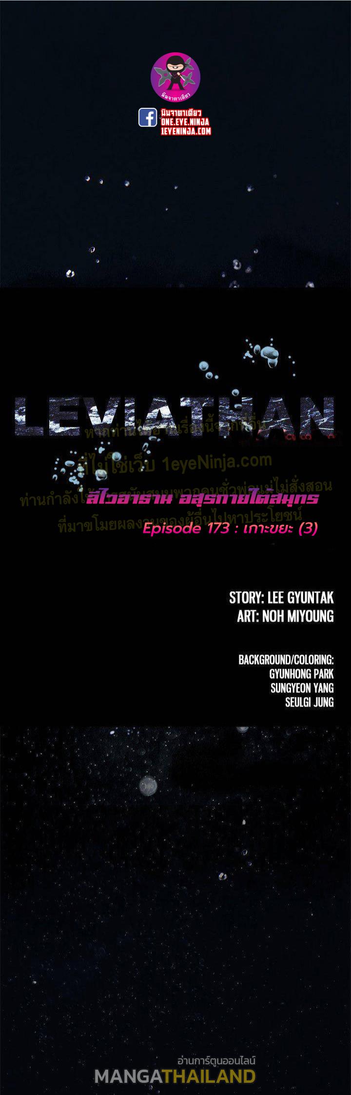 Leviathan ตอนที่ 173 แปลไทย รูปที่ 1