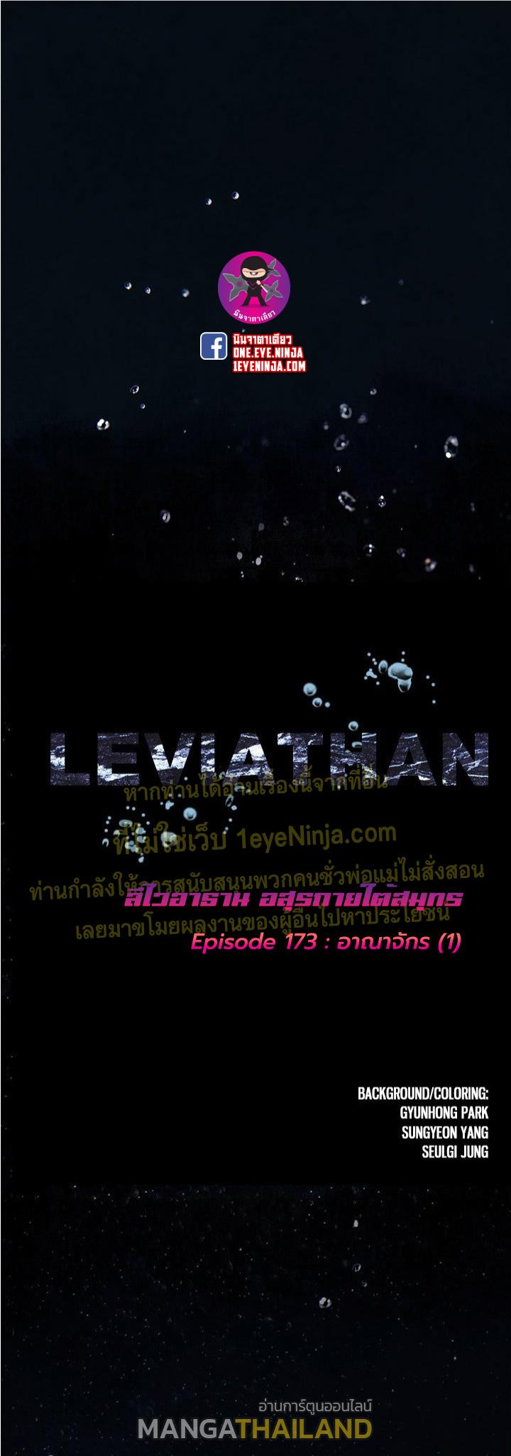 Leviathan ตอนที่ 175 แปลไทย รูปที่ 1