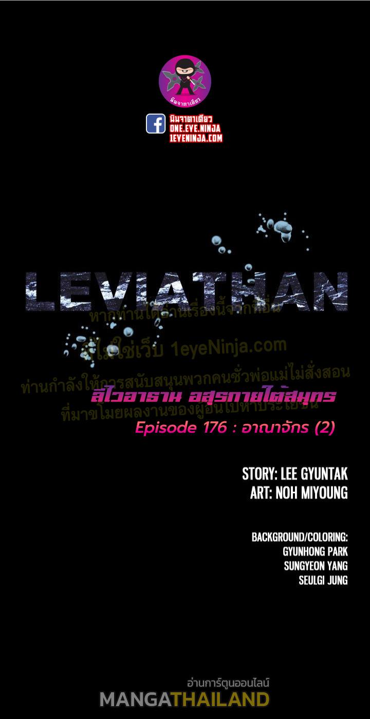 Leviathan ตอนที่ 176 แปลไทย รูปที่ 1