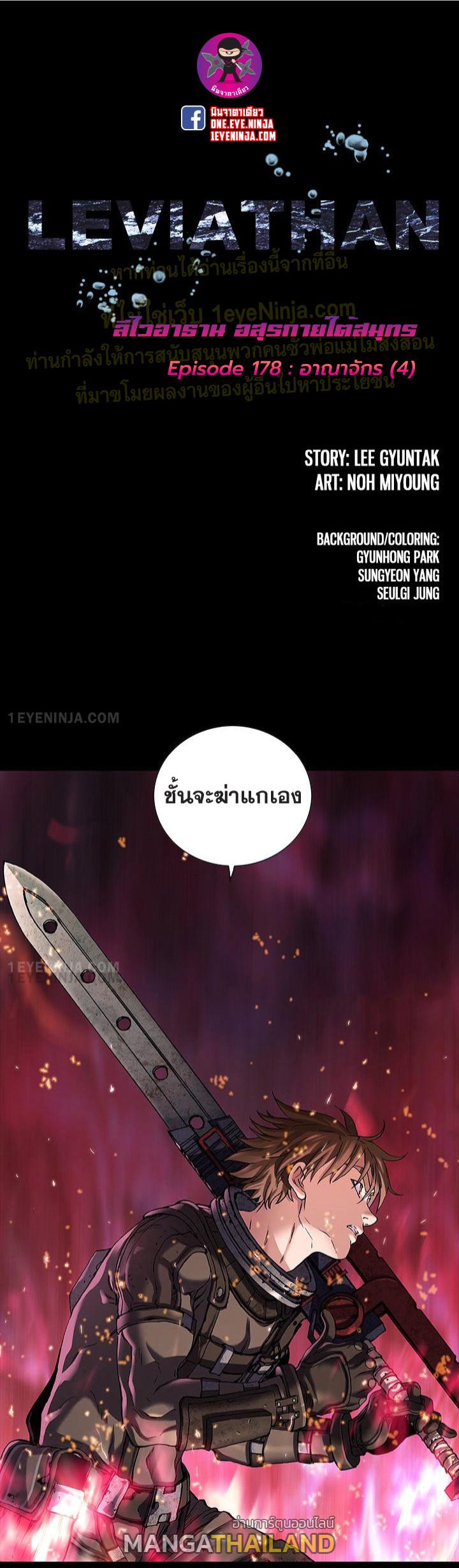 Leviathan ตอนที่ 178 แปลไทย รูปที่ 1