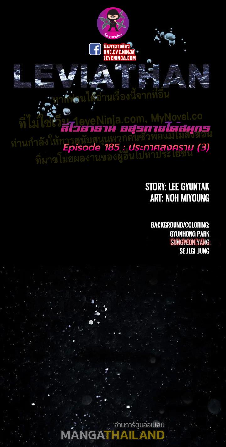 Leviathan ตอนที่ 185 แปลไทย รูปที่ 1