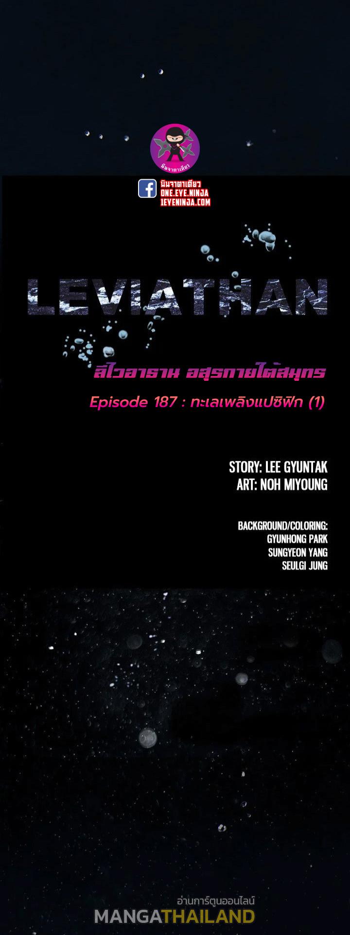 Leviathan ตอนที่ 187 แปลไทย รูปที่ 1