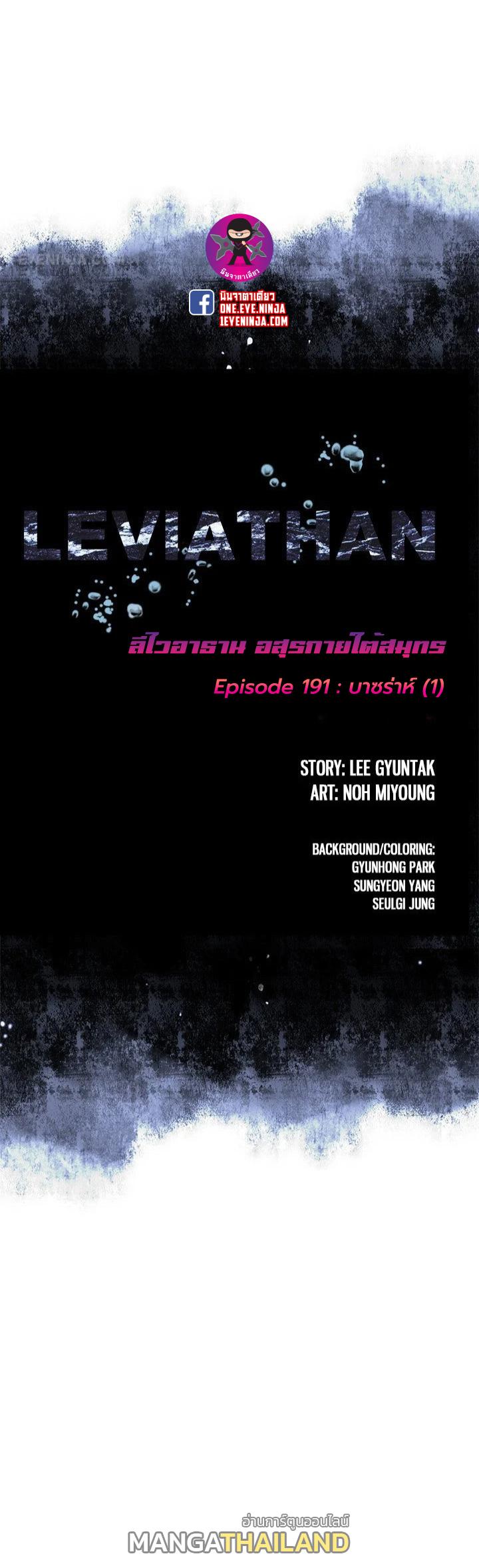 Leviathan ตอนที่ 191 แปลไทย รูปที่ 1