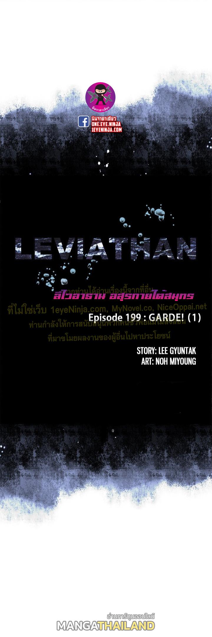 Leviathan ตอนที่ 199 แปลไทย รูปที่ 1