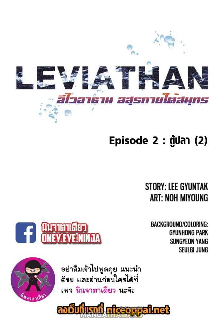 Leviathan ตอนที่ 2 แปลไทย รูปที่ 2