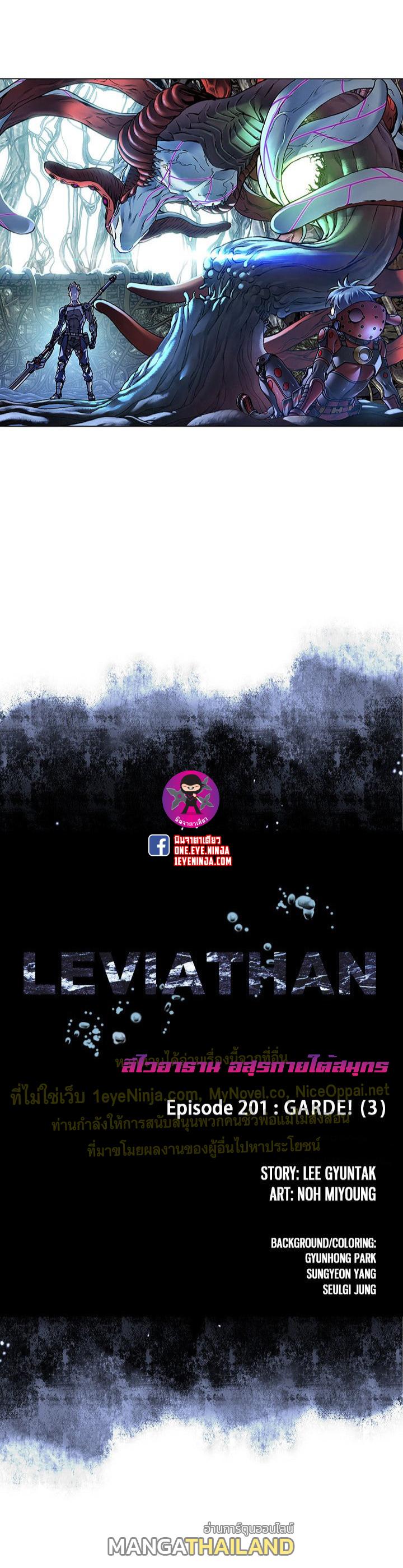 Leviathan ตอนที่ 201 แปลไทย รูปที่ 1