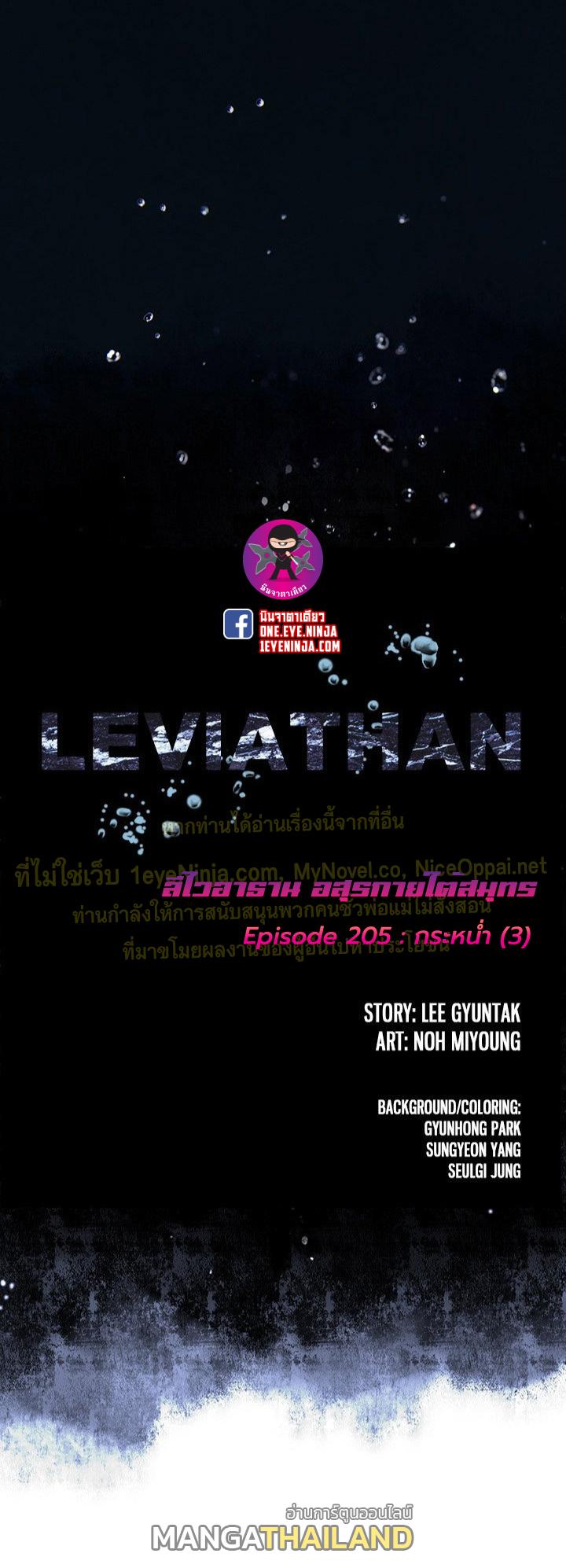 Leviathan ตอนที่ 205 แปลไทย รูปที่ 1