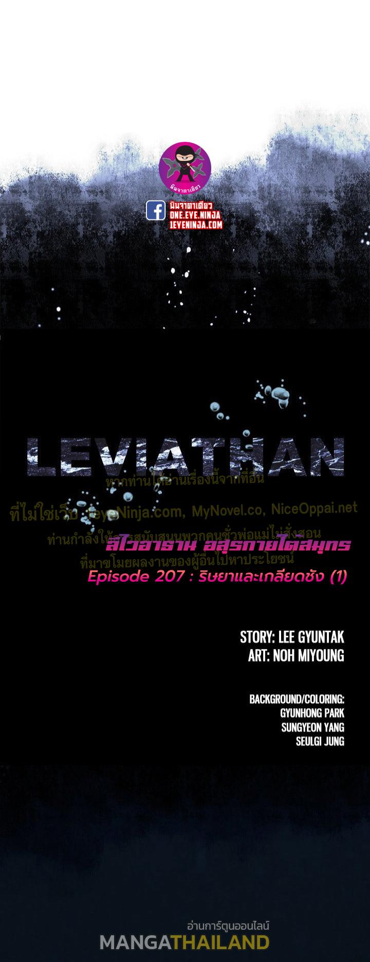 Leviathan ตอนที่ 207 แปลไทย รูปที่ 1