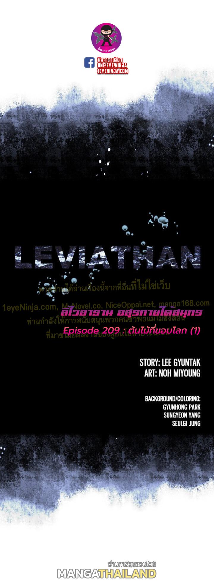 Leviathan ตอนที่ 209 แปลไทย รูปที่ 1