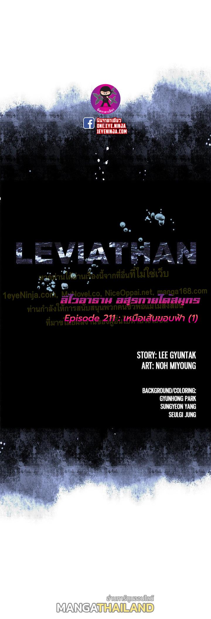 Leviathan ตอนที่ 211 แปลไทย รูปที่ 1