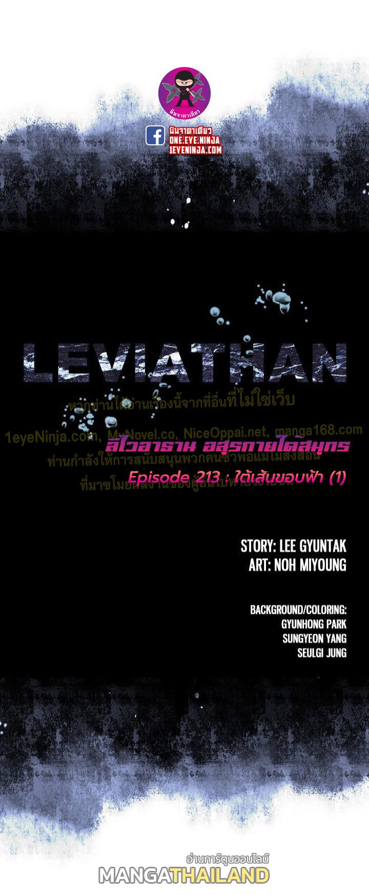 Leviathan ตอนที่ 213 แปลไทย รูปที่ 1