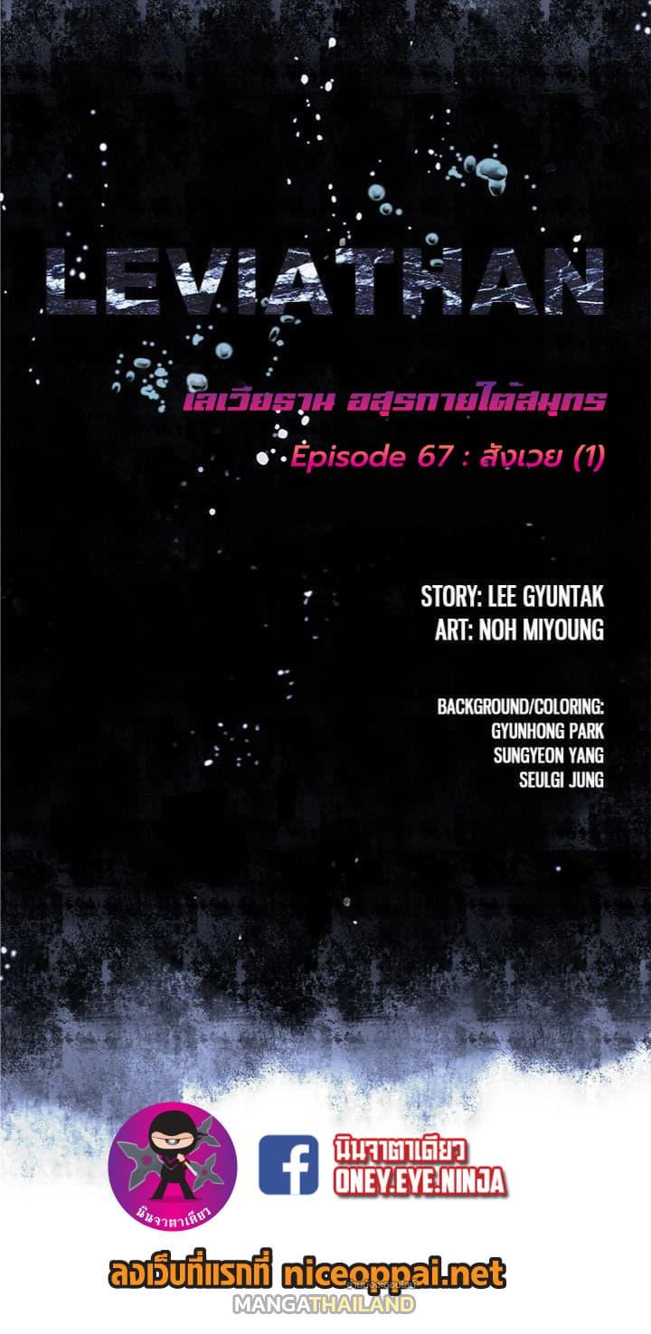 Leviathan ตอนที่ 67 แปลไทย รูปที่ 2