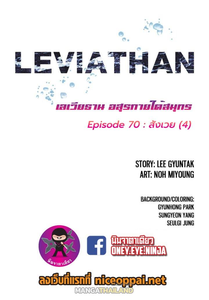 Leviathan ตอนที่ 70 แปลไทย รูปที่ 2