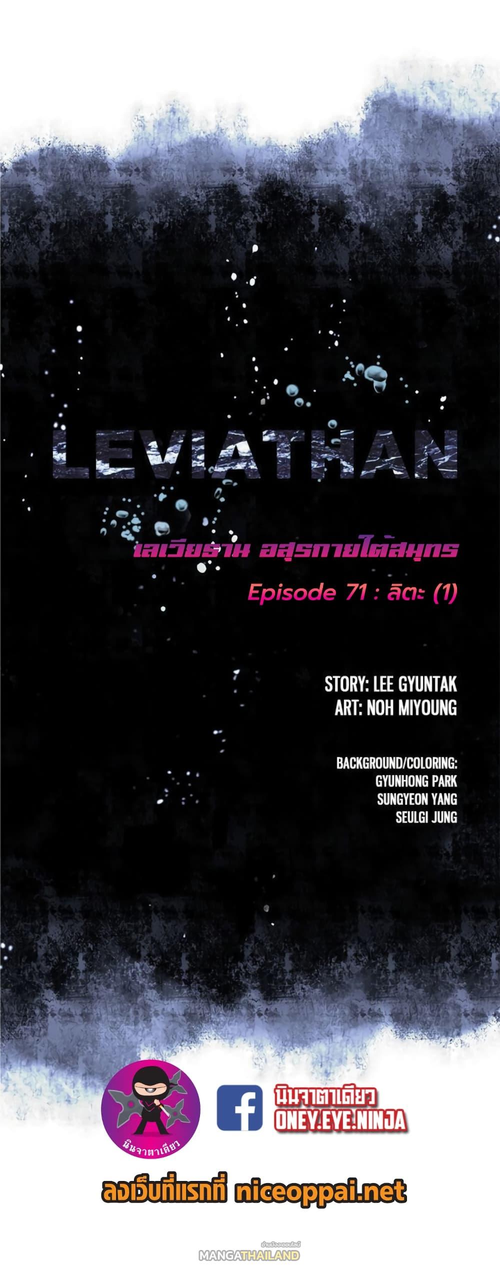 Leviathan ตอนที่ 71 แปลไทย รูปที่ 2