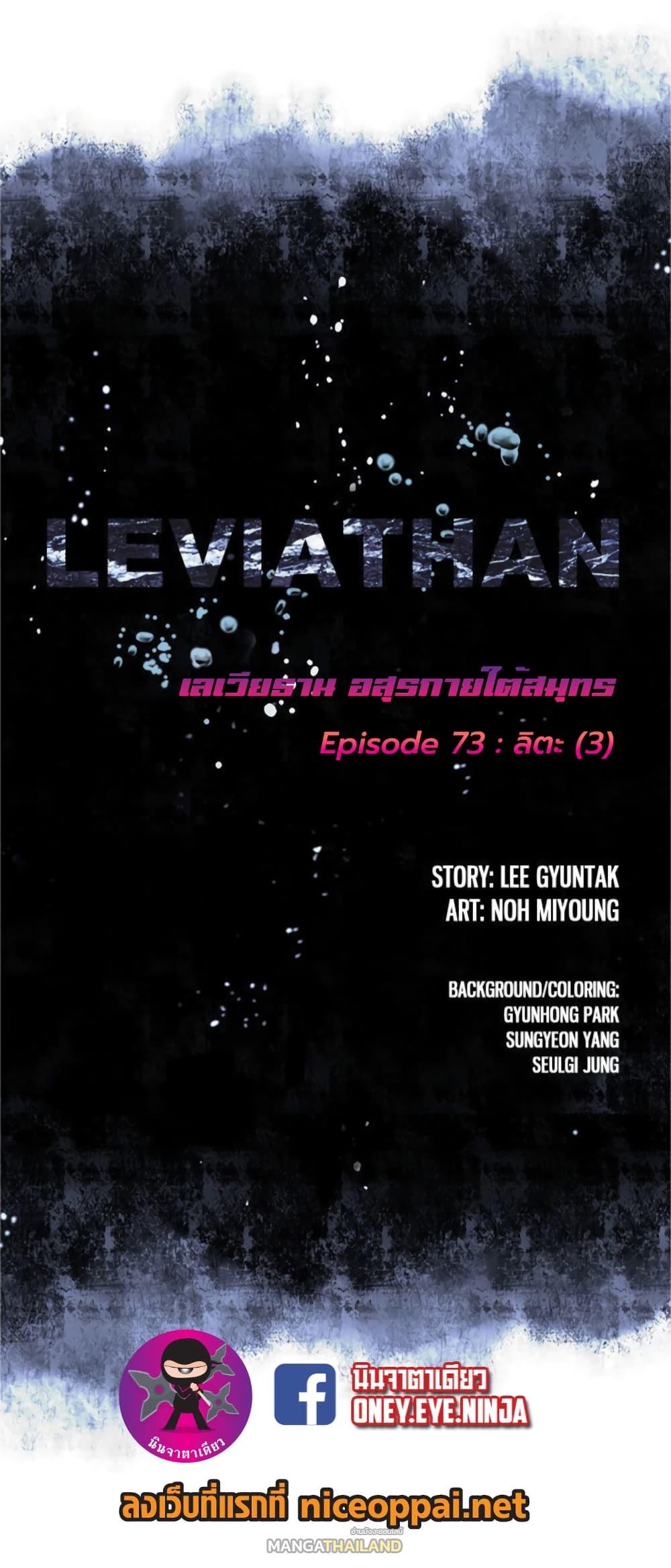 Leviathan ตอนที่ 73 แปลไทย รูปที่ 2