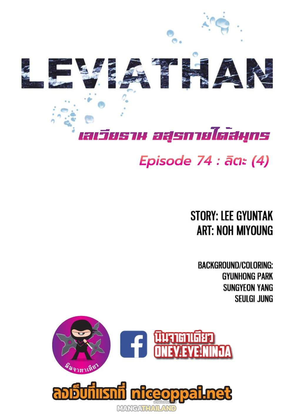 Leviathan ตอนที่ 74 แปลไทย รูปที่ 2