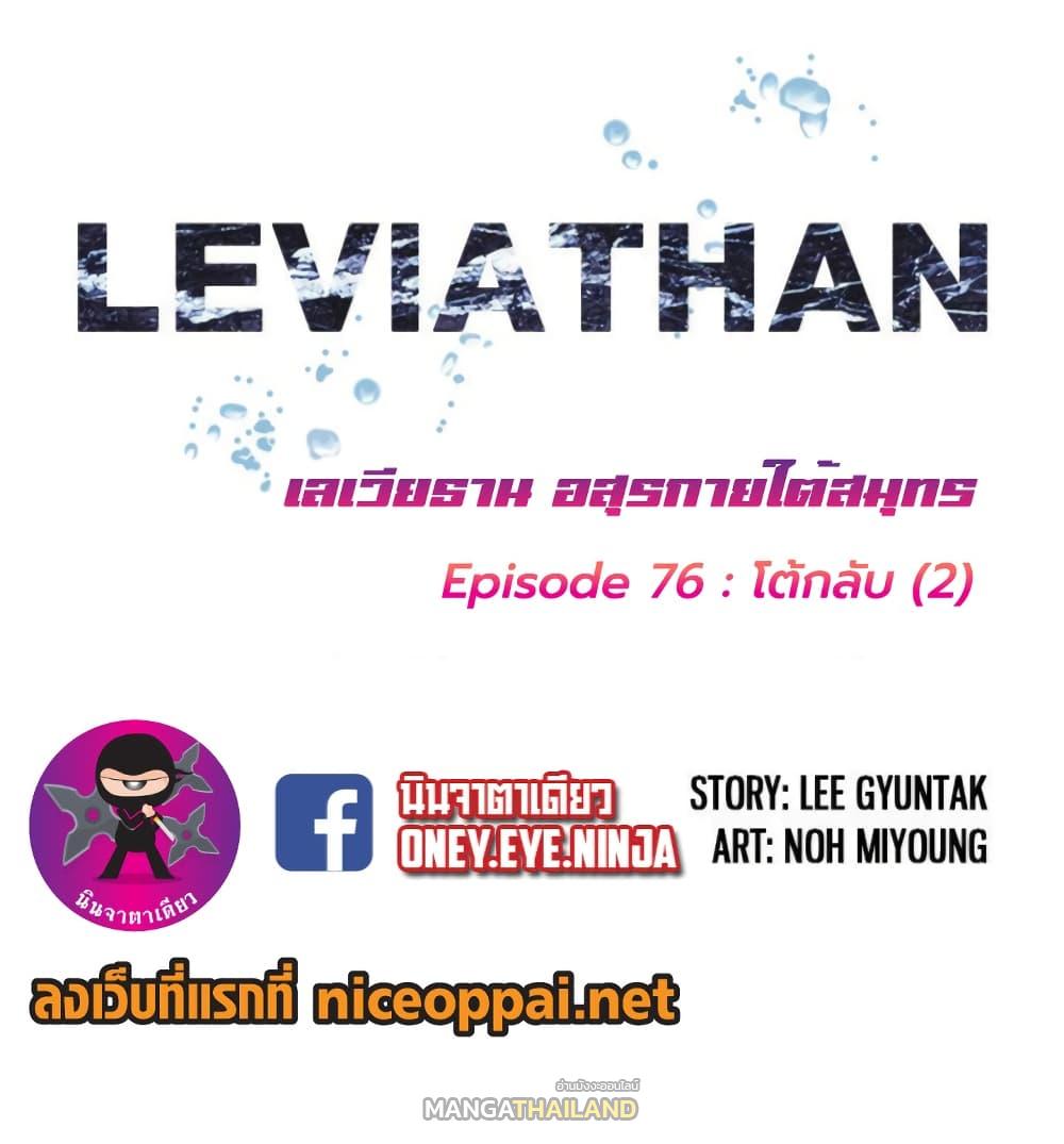 Leviathan ตอนที่ 76 แปลไทย รูปที่ 2