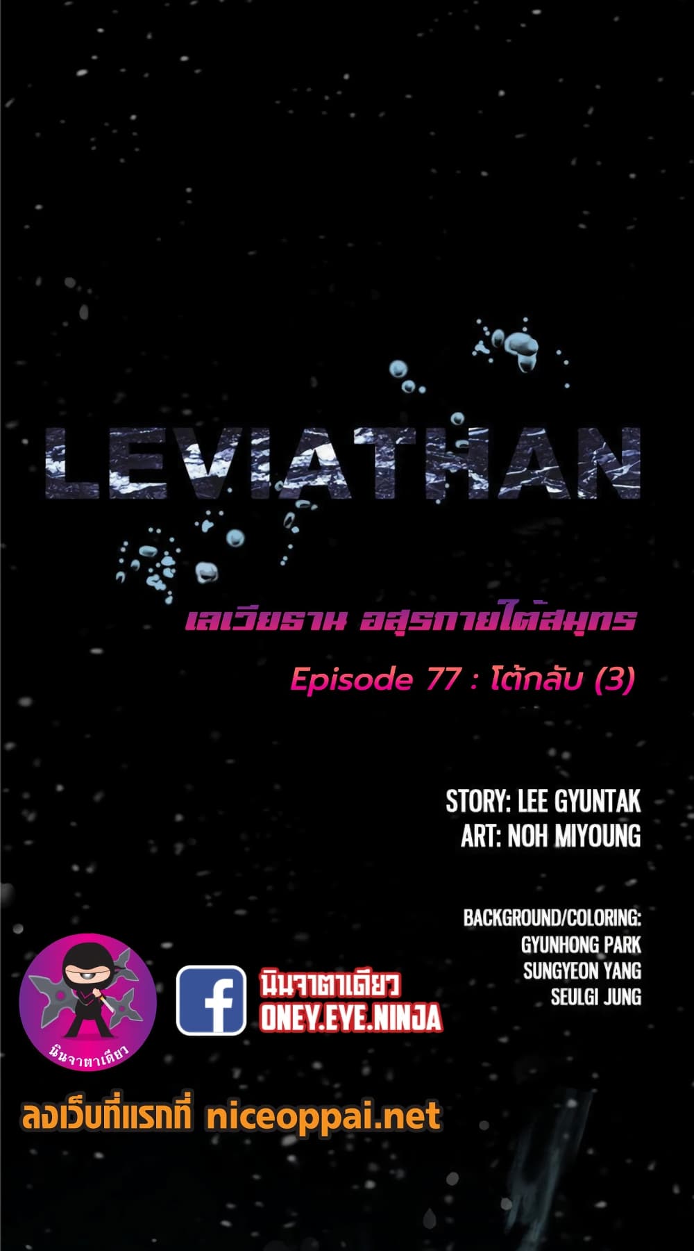 Leviathan ตอนที่ 77 แปลไทย รูปที่ 3