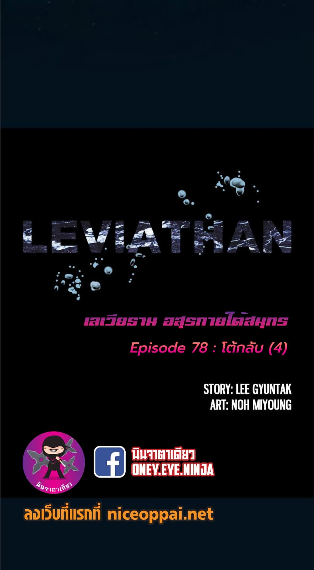 Leviathan ตอนที่ 78 แปลไทย รูปที่ 5