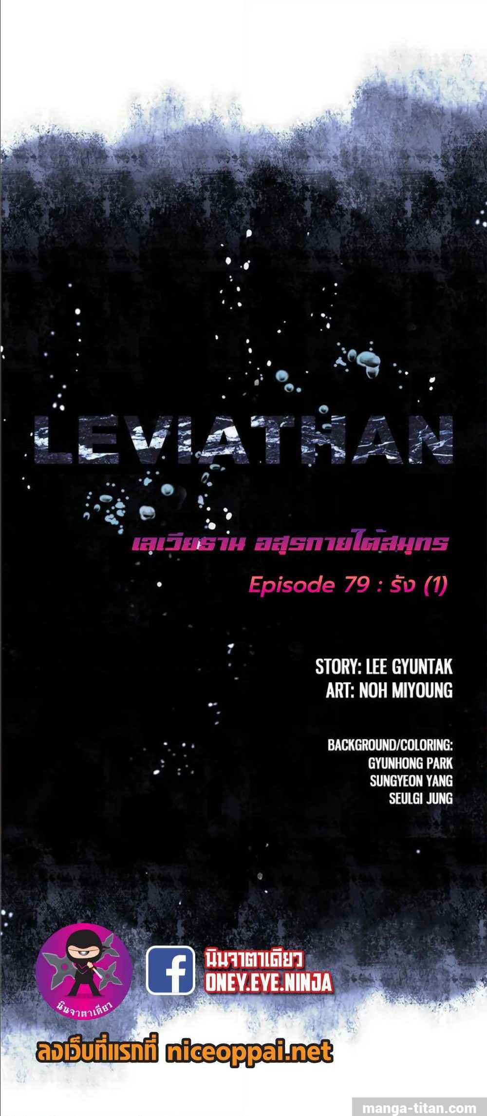 Leviathan ตอนที่ 79 แปลไทย รูปที่ 1