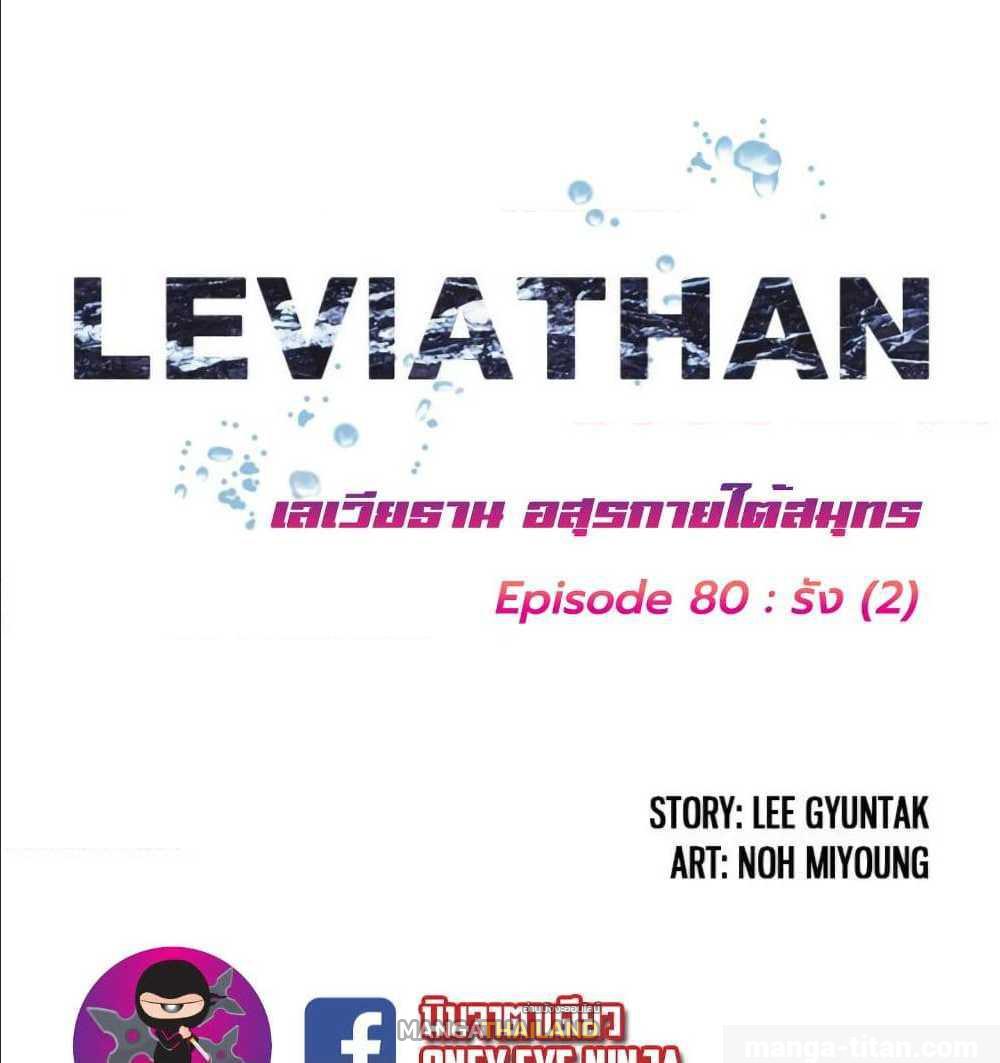 Leviathan ตอนที่ 80 แปลไทย รูปที่ 2