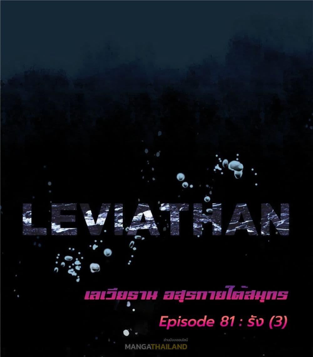 Leviathan ตอนที่ 81 แปลไทย รูปที่ 2