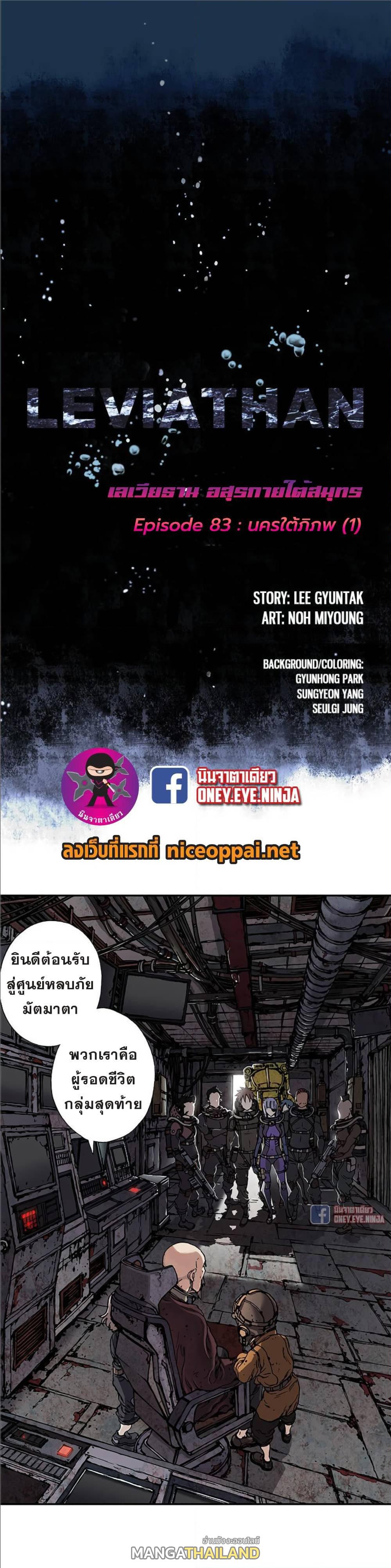 Leviathan ตอนที่ 83 แปลไทย รูปที่ 2