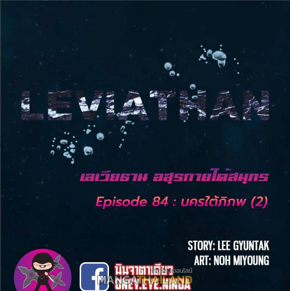 Leviathan ตอนที่ 84 แปลไทย รูปที่ 2