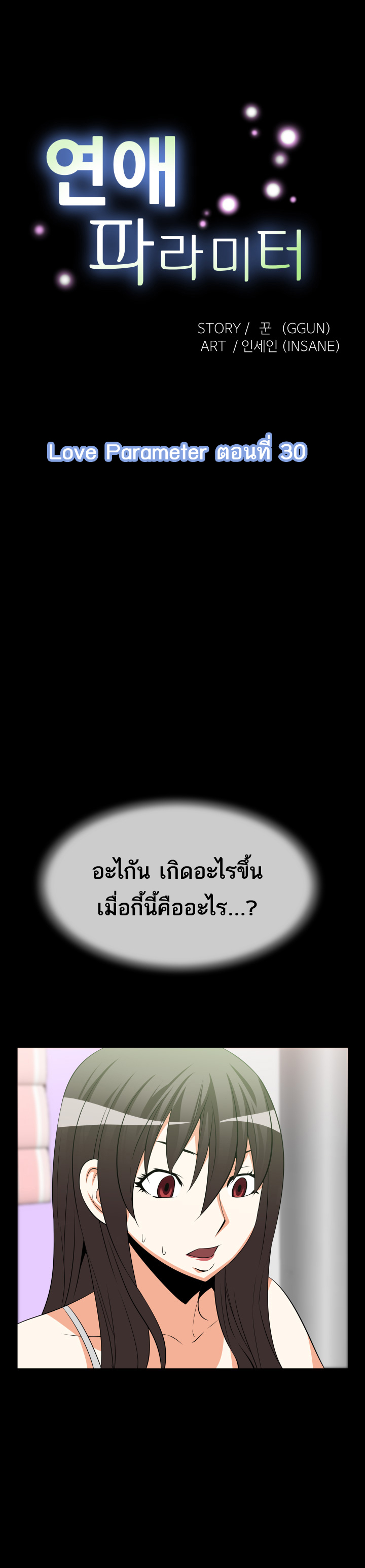 Love Parameter ตอนที่ 30 แปลไทย รูปที่ 1