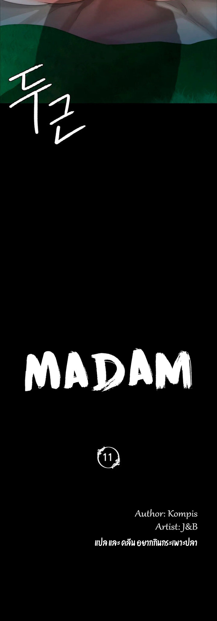 Madam ตอนที่ 11 แปลไทย รูปที่ 4