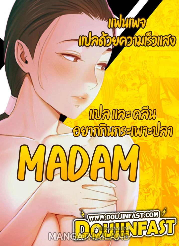 Madam ตอนที่ 30 แปลไทย รูปที่ 1