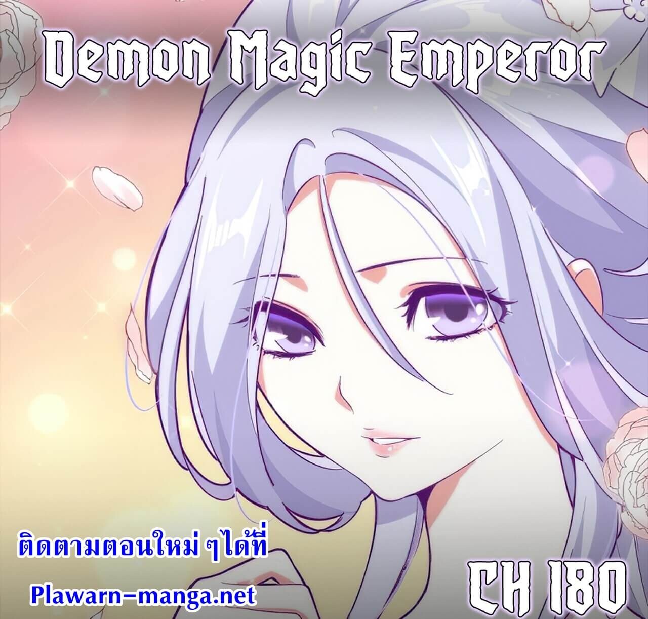 Magic Emperor ตอนที่ 180 แปลไทย รูปที่ 1