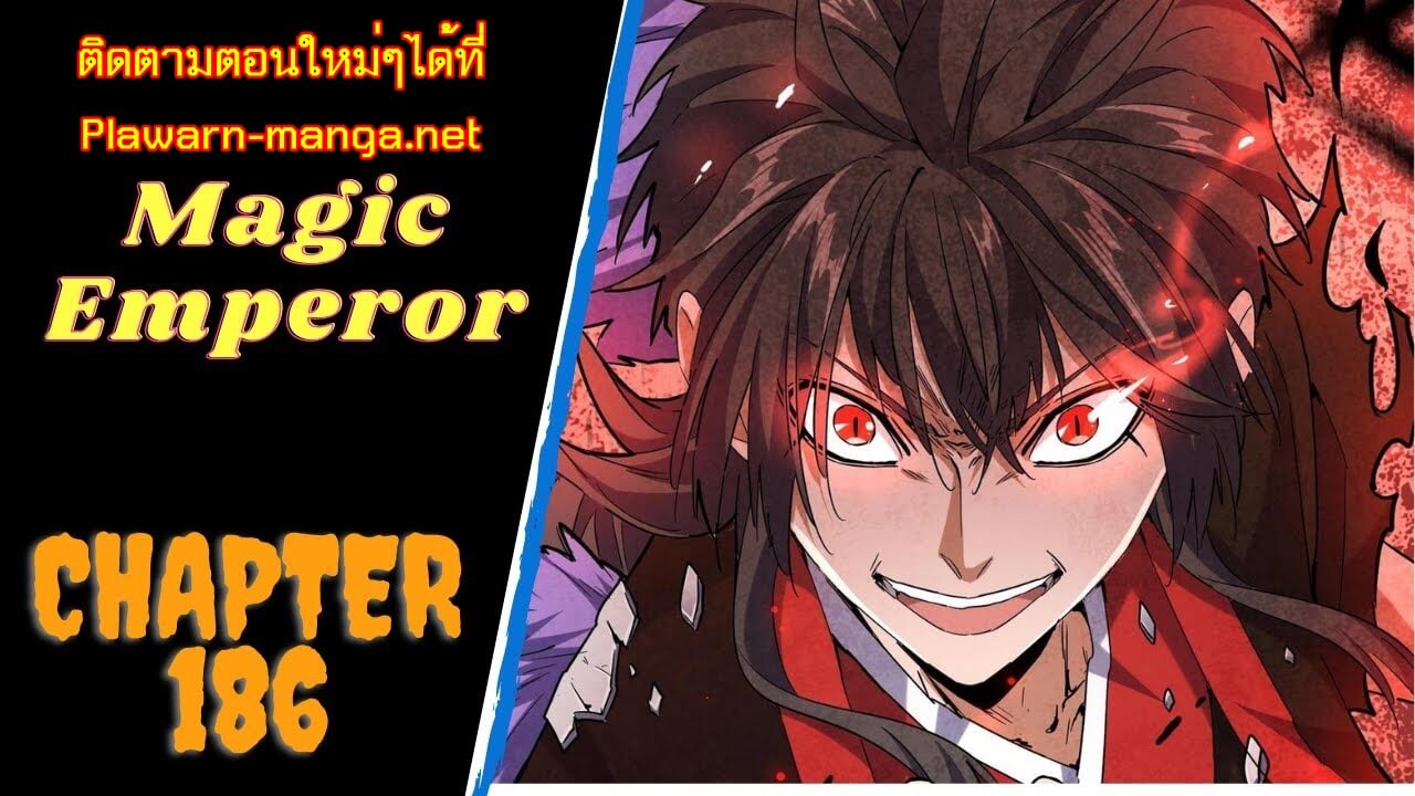 Magic Emperor ตอนที่ 186 แปลไทย รูปที่ 1