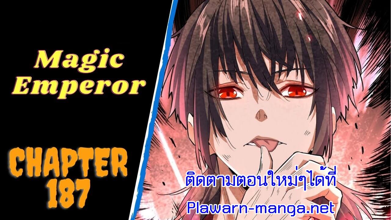 Magic Emperor ตอนที่ 187 แปลไทย รูปที่ 1