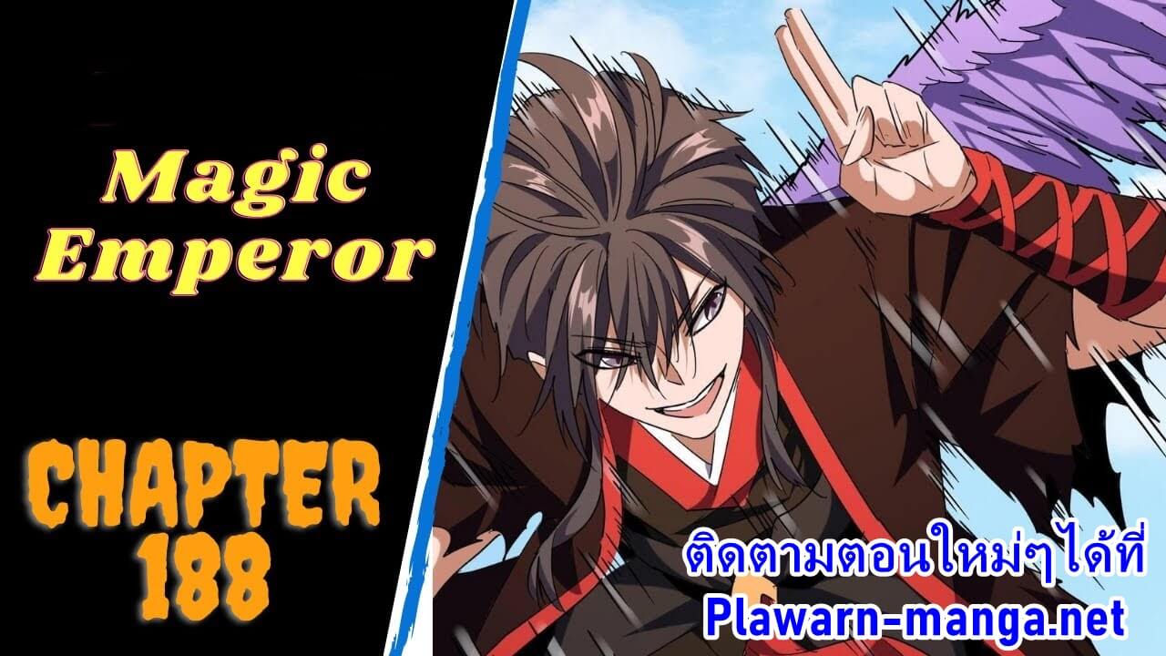 Magic Emperor ตอนที่ 188 แปลไทย รูปที่ 1