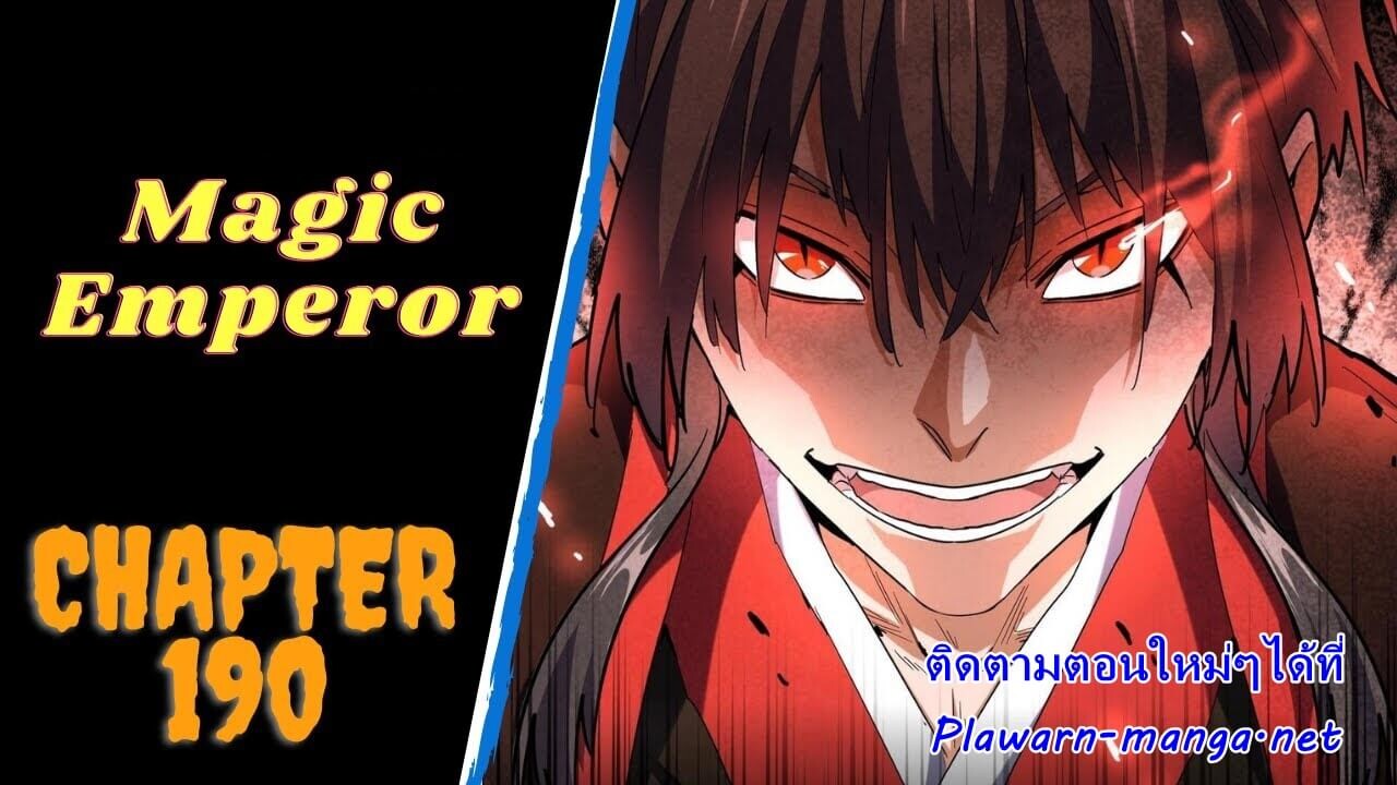 Magic Emperor ตอนที่ 190 แปลไทย รูปที่ 1