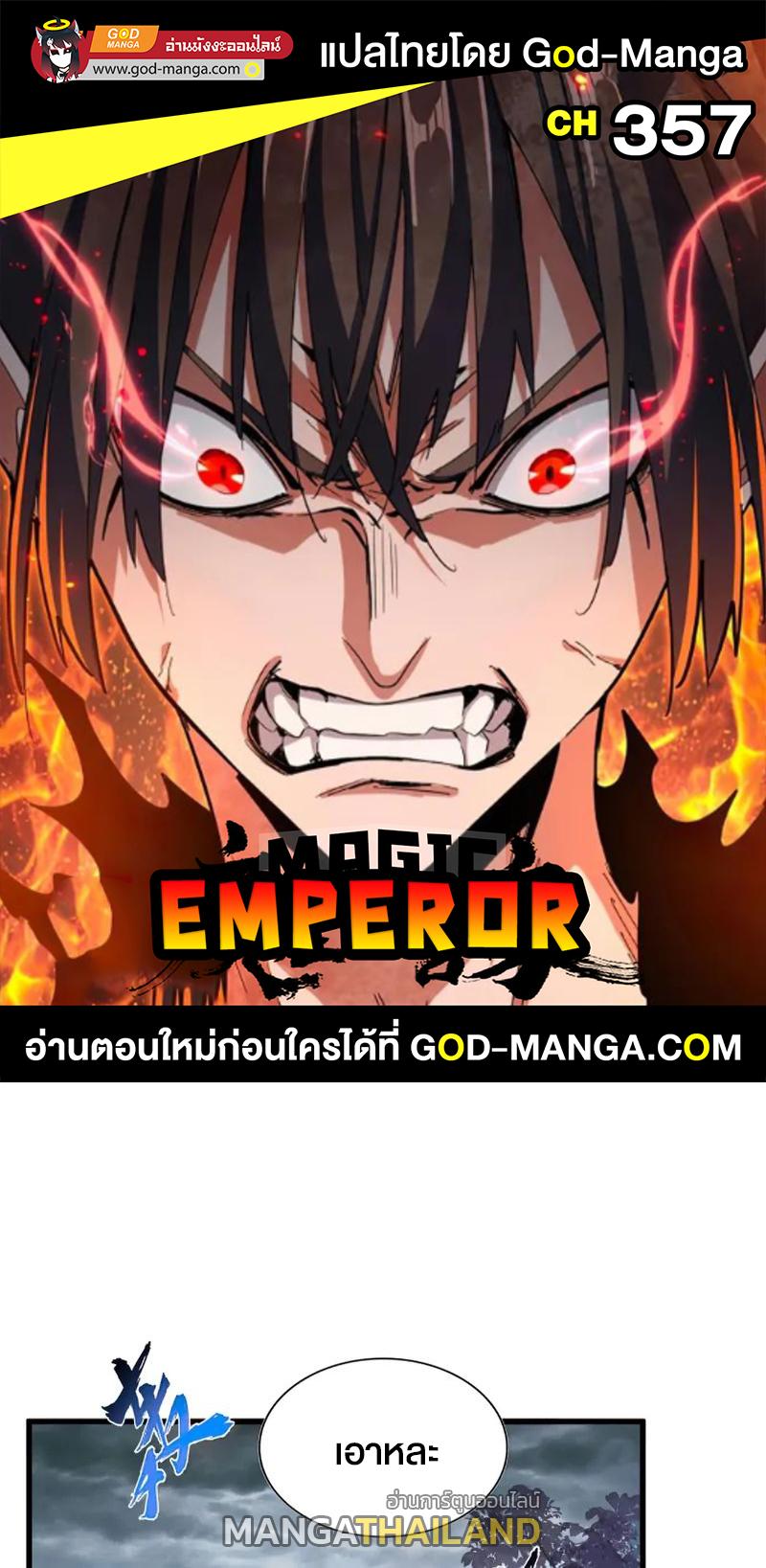 Magic Emperor ตอนที่ 357 แปลไทย รูปที่ 1