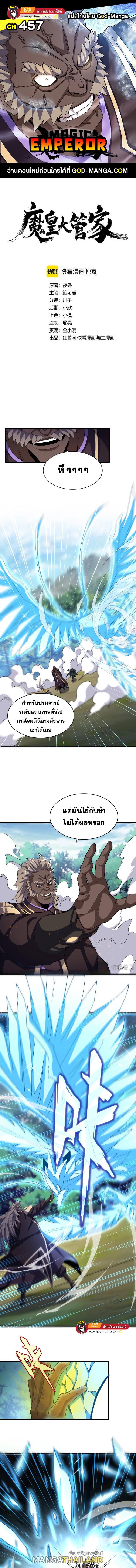 Magic Emperor ตอนที่ 457 แปลไทย รูปที่ 1