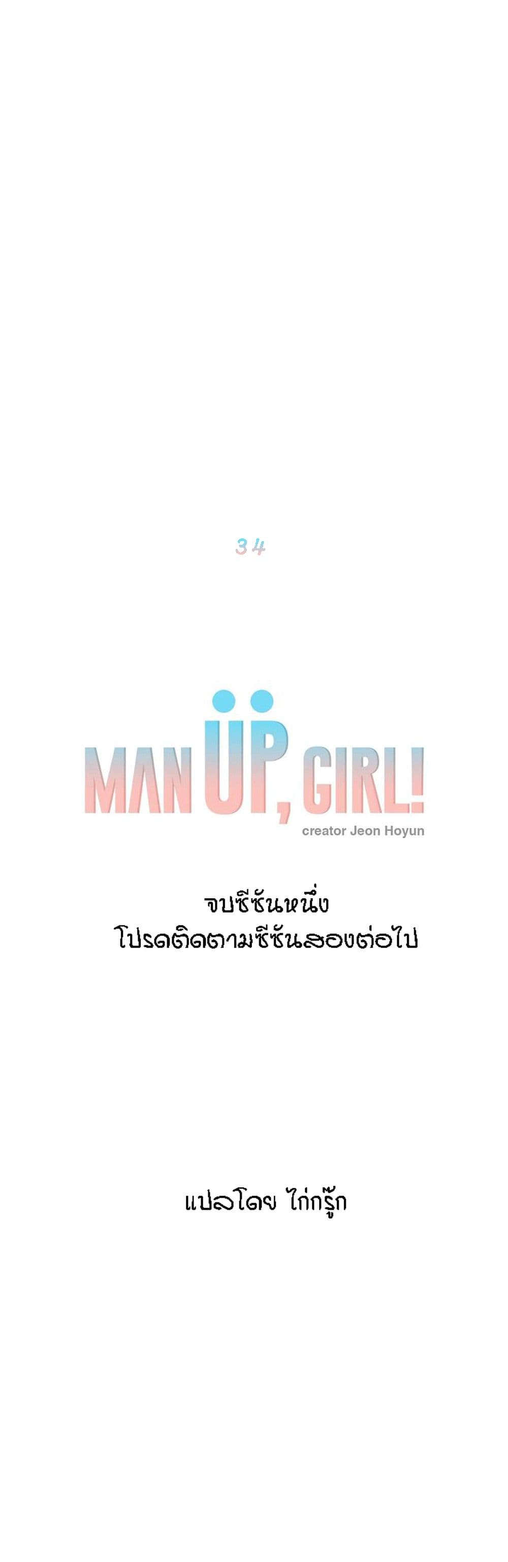 Man Up Girl ตอนที่ 34 แปลไทย รูปที่ 1