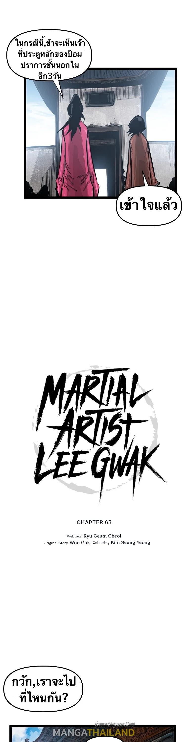 Martial Artist Lee Gwak ตอนที่ 63 แปลไทย รูปที่ 14