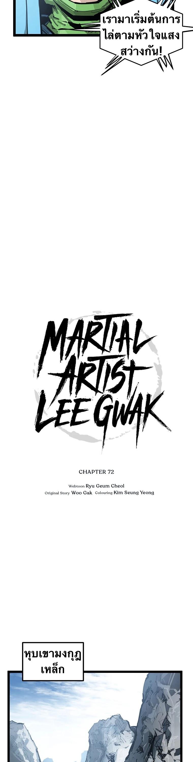 Martial Artist Lee Gwak ตอนที่ 72 แปลไทย รูปที่ 12