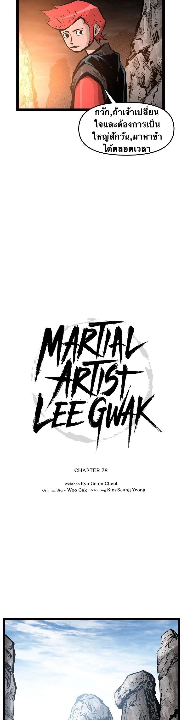 Martial Artist Lee Gwak ตอนที่ 78 แปลไทย รูปที่ 10