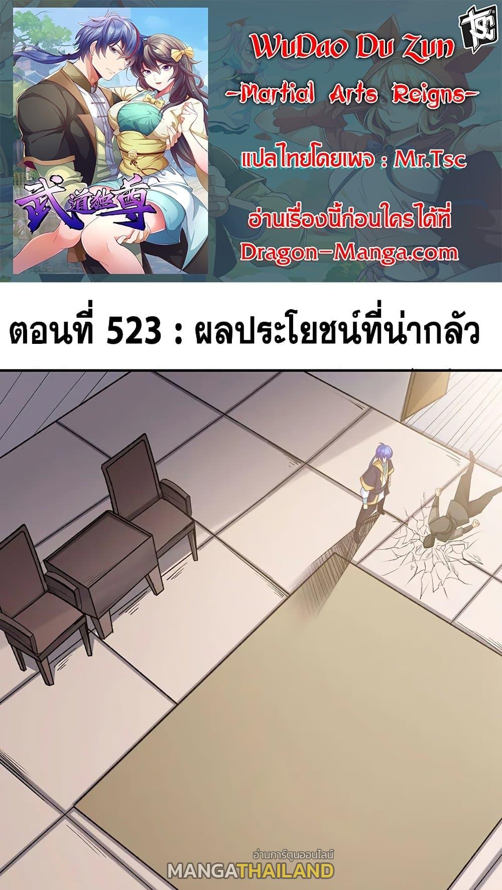 Martial Arts Reigns ตอนที่ 523 แปลไทย รูปที่ 1