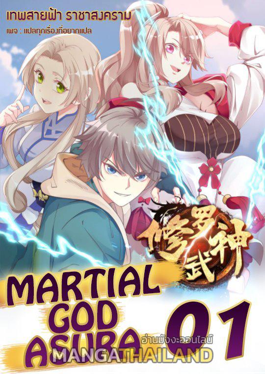 Martial God Asura ตอนที่ 1 แปลไทย รูปที่ 1