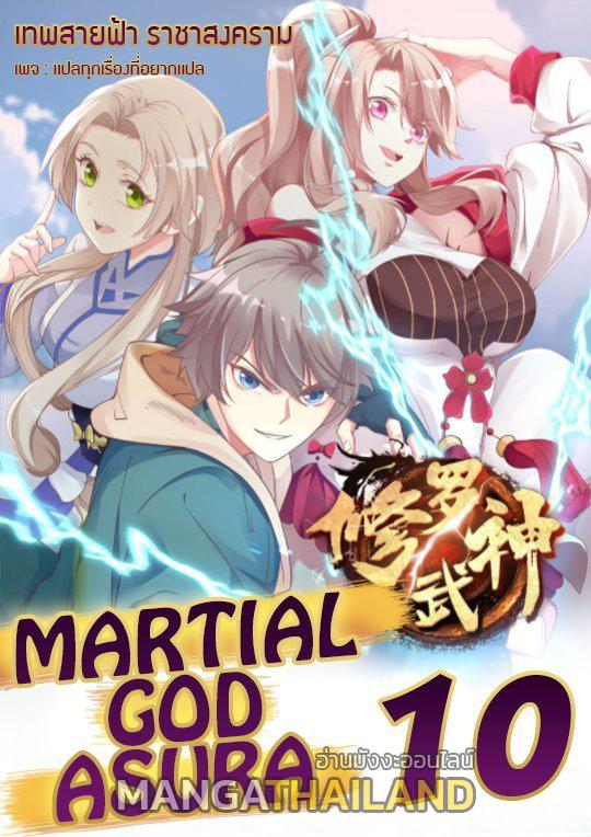 Martial God Asura ตอนที่ 10 แปลไทย รูปที่ 1