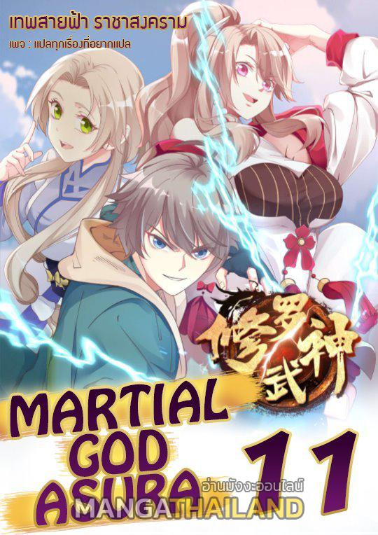 Martial God Asura ตอนที่ 11 แปลไทย รูปที่ 1