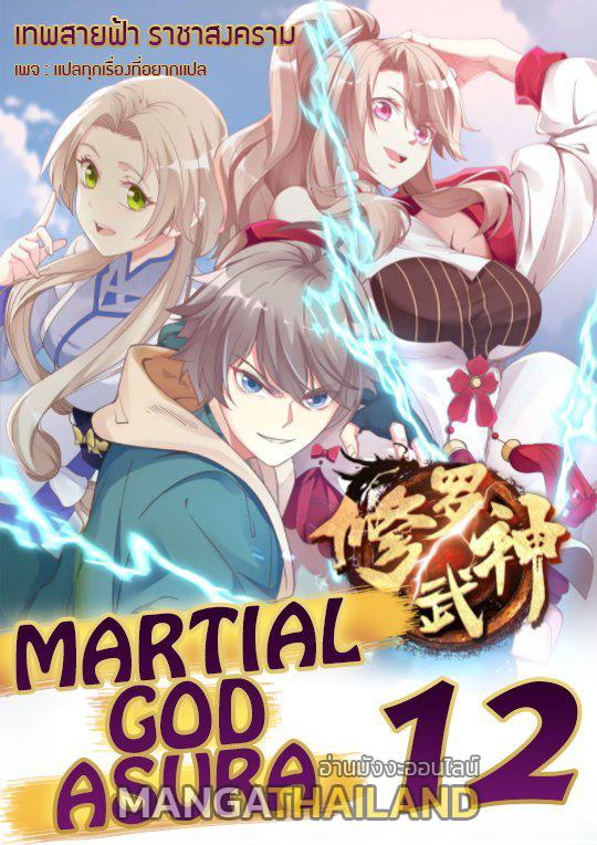 Martial God Asura ตอนที่ 12 แปลไทย รูปที่ 1