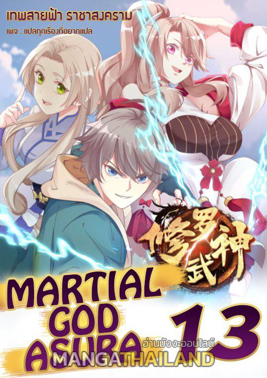 Martial God Asura ตอนที่ 13 แปลไทย รูปที่ 1