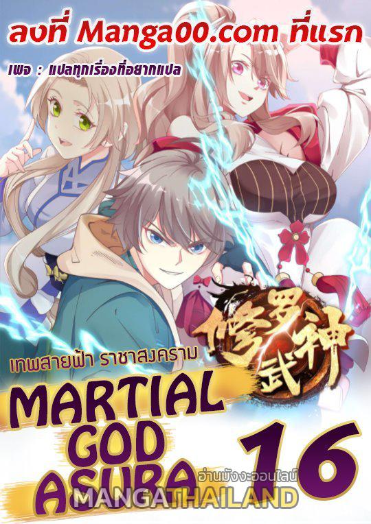 Martial God Asura ตอนที่ 16 แปลไทย รูปที่ 1